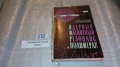 Лот: 7635072. Фото: 1. Ядерный магнитный резонанс в полимерах... Физико-математические науки