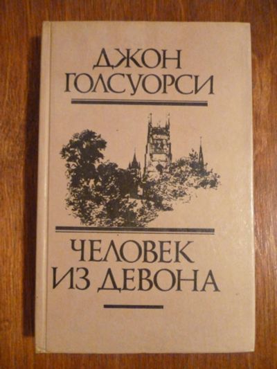 Лот: 6351490. Фото: 1. Джон Голсуорси. Человек из девона. Художественная