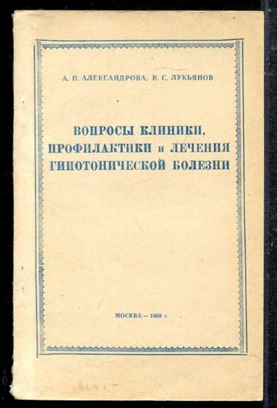 Лот: 23433700. Фото: 1. Вопросы клиники профилактики и... Традиционная медицина
