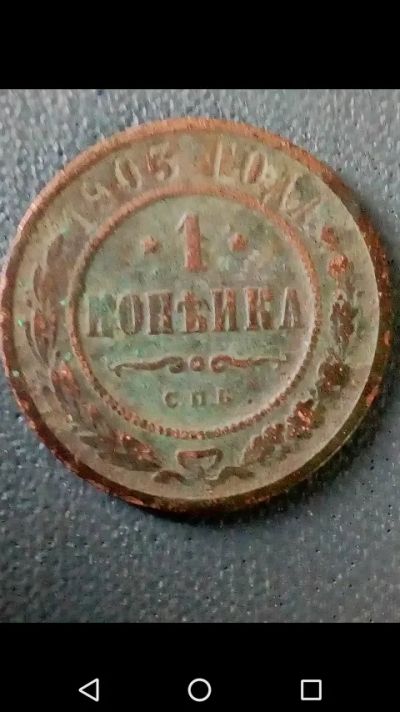 Лот: 20850407. Фото: 1. Царская Россия. Копейка 1903 год. Россия до 1917 года