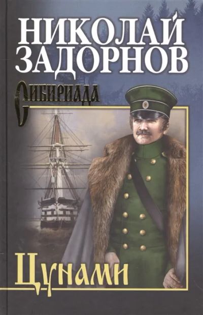 Лот: 19449594. Фото: 1. "Цунами" Николай Задорнов. Художественная