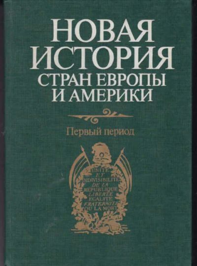 Лот: 14016137. Фото: 1. Новая история Европы и Америки... История