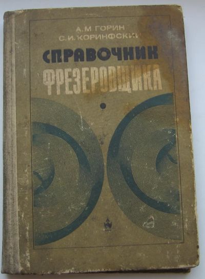 Лот: 20074330. Фото: 1. Горин А.М. Коринфский С.И. Справочник... Книги