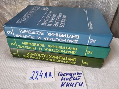 Лот: 18625673. Фото: 1. Диагностика и лечение внутренних... Традиционная медицина