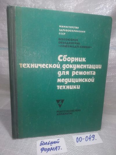Лот: 25803343. Фото: 1. озю..вбю..(00-049) Сборник технической... Другое (наука и техника)