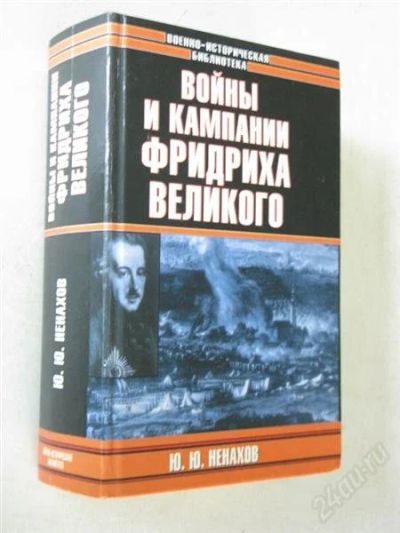 Лот: 1926800. Фото: 1. Ненахов, Войны и кампании Фридриха... История