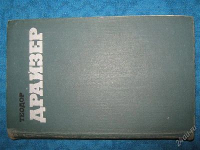 Лот: 1262097. Фото: 1. Теодор Драйзер Американская трагедия... Художественная