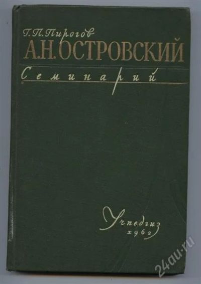 Лот: 893210. Фото: 1. А. Н. Островский. Семинарий. 1962... Другое (наука и техника)