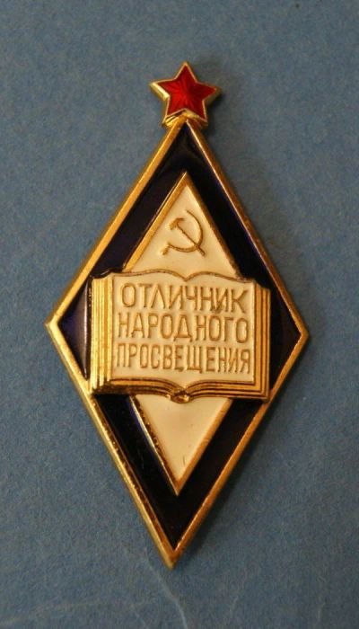 Лот: 9470433. Фото: 1. знак " Отличник народного просвещения... Другое (значки, медали, жетоны)