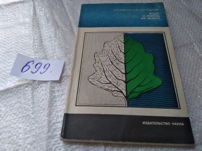 Лот: 19338136. Фото: 1. Новиков Ю. В., Сайфутдинов М... Науки о Земле