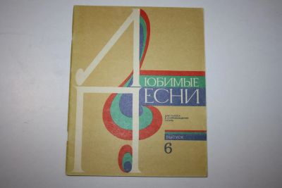 Лот: 23323964. Фото: 1. Любимые песни для голоса в сопровождении... Музыка