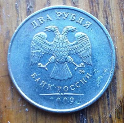 Лот: 2757289. Фото: 1. 2 рубля 2009 г брак. Другое (монеты)