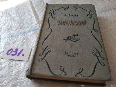 Лот: 18289577. Фото: 1. Алтаев А. Чайковский, Изд. 1956... Мемуары, биографии