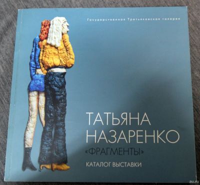 Лот: 13296543. Фото: 1. Т. Назаренко каталог с Автографом... Изобразительное искусство