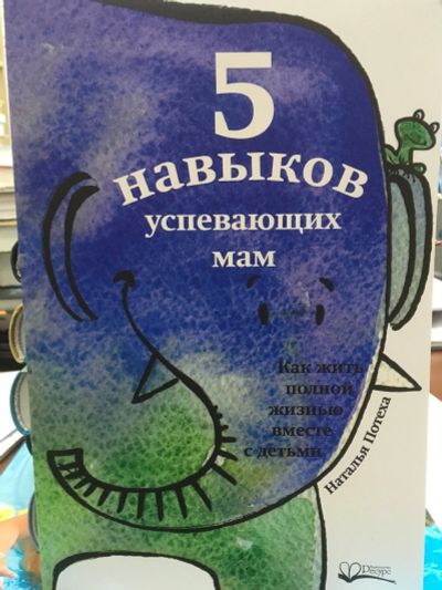 Лот: 12073119. Фото: 1. Наталья Потеха "Пять навыков успевающих... Книги для родителей