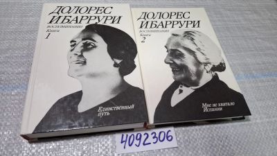 Лот: 24848431. Фото: 1. (4092306) Долорес Ибаррури. Воспоминания... Мемуары, биографии