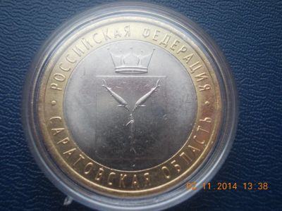 Лот: 4703187. Фото: 1. 10 рублей 2014 год. Саратовская... Россия после 1991 года