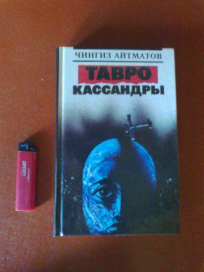Лот: 4396296. Фото: 1. айтматов. Художественная