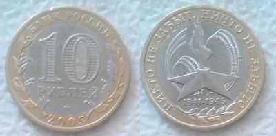 Лот: 7484286. Фото: 1. 10 рублей, 2005 год (60-я годовщина... Россия после 1991 года