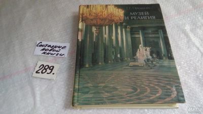 Лот: 8248939. Фото: 1. Музей и религия, Г.Прошин, Автор... Другое (искусство, культура)
