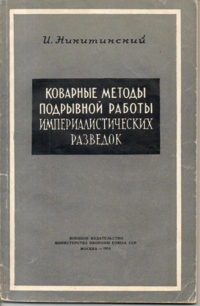 Лот: 7312890. Фото: 1. Никитинский, И. Коварные методы... Политика