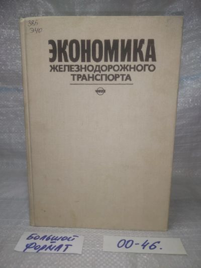 Лот: 25623010. Фото: 1. оз..вбр..(00-46) Экономика железнодорожного... Экономика