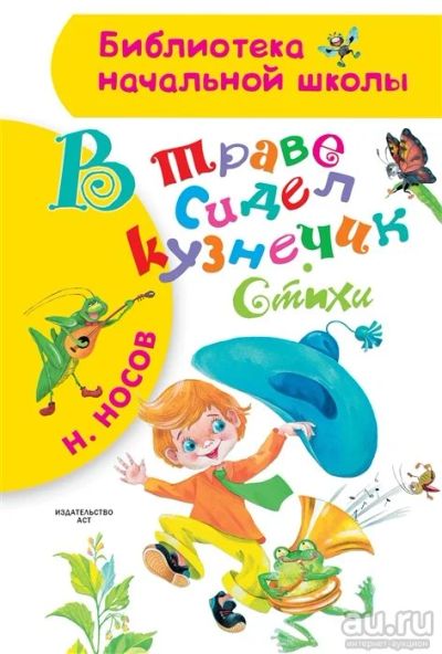 Лот: 17404731. Фото: 1. "В траве сидел кузнечик. Стихи... Художественная для детей