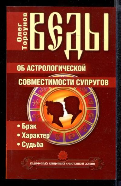 Лот: 23432226. Фото: 1. Веды об астрологической совместимости... Религия, оккультизм, эзотерика