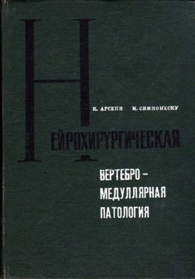 Лот: 23445908. Фото: 1. Нейрохирургическая вертебро-медуллярная... Традиционная медицина