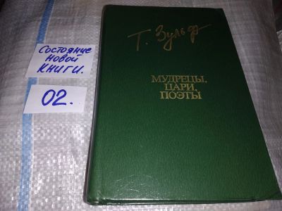 Лот: 16282680. Фото: 1. Зульфикаров Т. Мудрецы, цари... Художественная