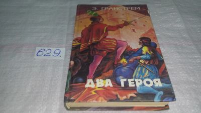 Лот: 10812730. Фото: 1. Два героя, Э. Гранстрем, В ней... Художественная