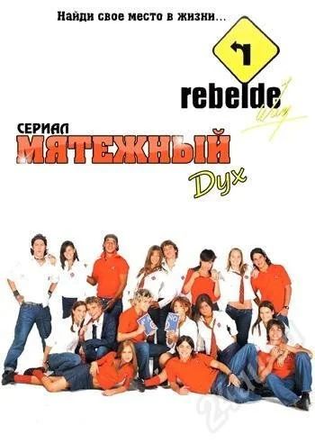 Лот: 231237. Фото: 1. DVD "Rebelde Way" / "Мятежный... Видеозаписи, фильмы