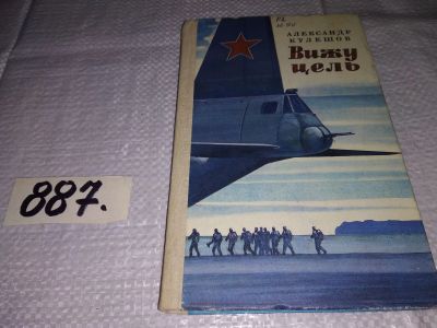 Лот: 13340733. Фото: 1. Кулешов Александр, Вижу цель... Художественная