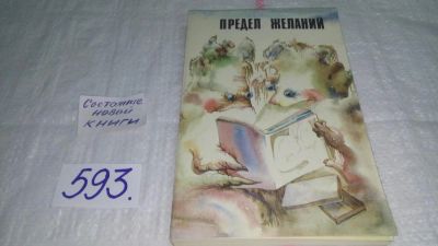 Лот: 10621999. Фото: 1. Предел желаний, В сборник входят... Художественная