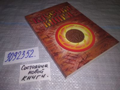 Лот: 24878945. Фото: 1. (3092352)ред. Слатин Н.В. Влесова... Религия, оккультизм, эзотерика