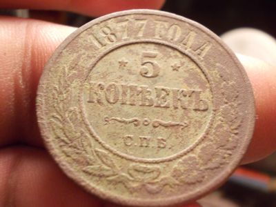 Лот: 12533361. Фото: 1. Редкий рельефный пятак 1877 года... Россия до 1917 года