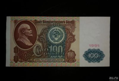 Лот: 15315153. Фото: 1. 100 рублей 1991 года, Серия АА... Россия, СССР, страны СНГ