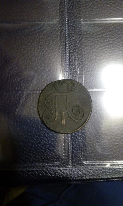 Лот: 9397845. Фото: 1. 2 копейки 1801 года. Россия до 1917 года