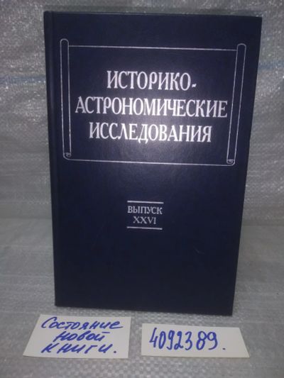 Лот: 25727212. Фото: 1. OzР/ВбР(4092389)Идлис Г. М. Историко-астрономические... Другое (наука и техника)
