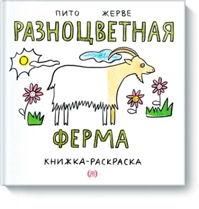 Лот: 24460511. Фото: 1. Разноцветная ферма. Художественная для детей