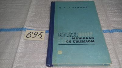 Лот: 11273514. Фото: 1. Спаи металла со стеклом, Любимов... Химические науки