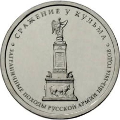Лот: 4076862. Фото: 1. 5 рублей "Сражение у Кульма".Серия... Россия после 1991 года