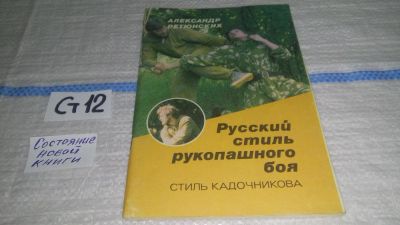 Лот: 11581336. Фото: 1. Русский стиль рукопашного боя... Спорт, самооборона, оружие