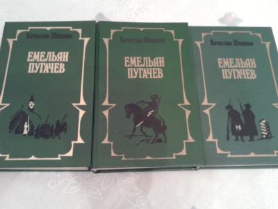 Лот: 8556286. Фото: 1. Книги: Вячеслав Шишков "Емельян... Художественная