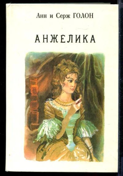 Лот: 23431116. Фото: 1. Анжелика | В девяти томах. Том... Художественная
