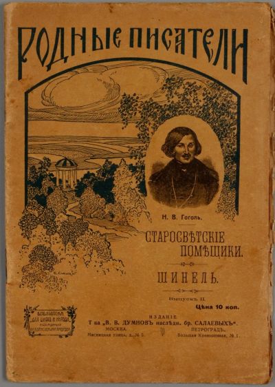 Лот: 15321152. Фото: 1. Н.В.Гоголь .Старосветские помещики... Книги