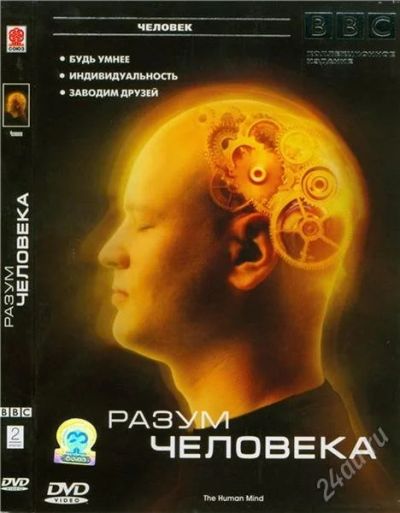 Лот: 1424687. Фото: 1. фильм bbc разум человека отличный... Видеозаписи, фильмы