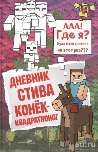 Лот: 18226606. Фото: 1. Дневник Стива. Конек-квадратноног... Досуг и творчество