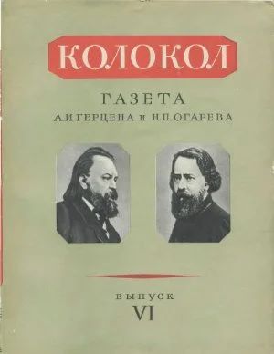 Лот: 3495600. Фото: 1. Раритет "Колокол" газета (журнал... Другое (журналы, газеты, каталоги)