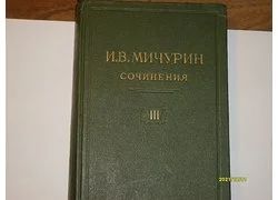 Лот: 18350933. Фото: 1. И.В. Мичурин, сочинения ,Т.3 1948... Книги